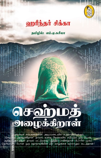 செஹ்மத் அழைக்கிறாள்