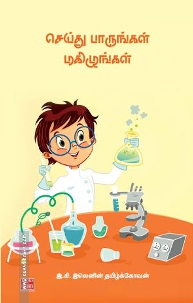 செய்து பாருங்கள் மகிழுங்கள்