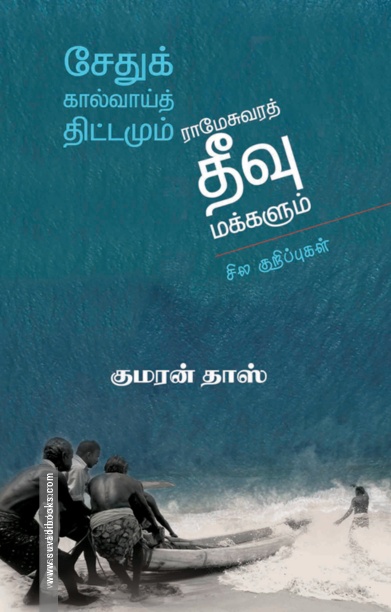 சேதுக்கால்வாய்த் திட்டமும் ராமேசுவரத் தீவு மக்களும்