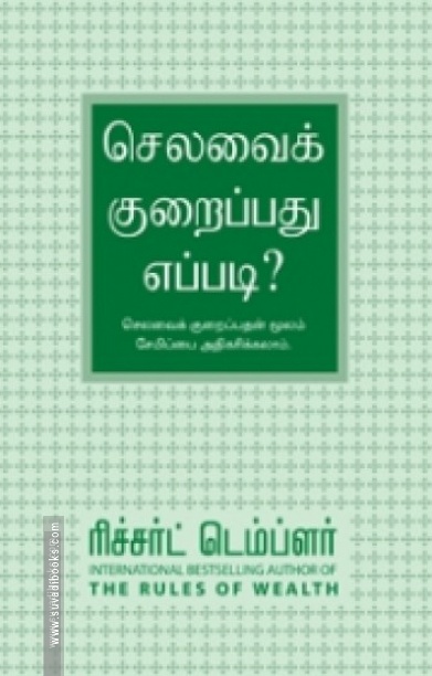 செலவை குறைப்பது எப்படி?