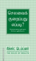 செலவை குறைப்பது எப்படி?