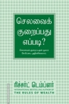 செலவை குறைப்பது எப்படி?