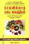 செலவில்லாத சுலப வைத்தியம்