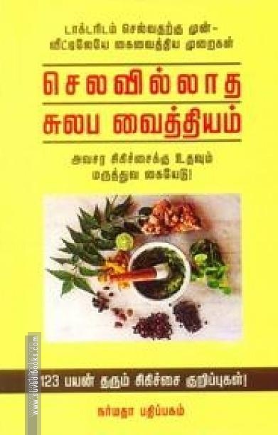 செலவில்லாத சுலப வைத்தியம்