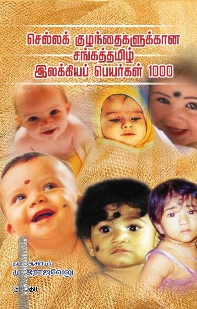 செல்லக் குழந்தைகளுக்கான சங்கத்தமிழ் இலக்கியப் பெயர்கள் 1000
