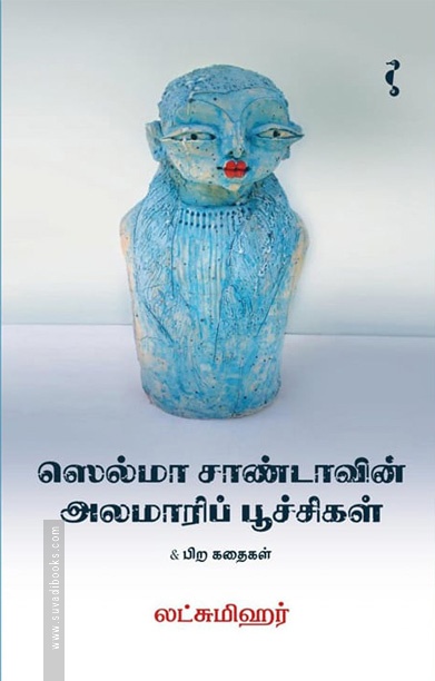 ஸெல்மா சாண்டாவின் அலமாரிப் பூச்சிகள் & பிற கதைகள்