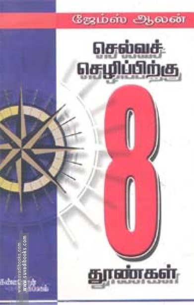 செல்வச் செழிப்புக்கு எட்டுத் தூண்கள்