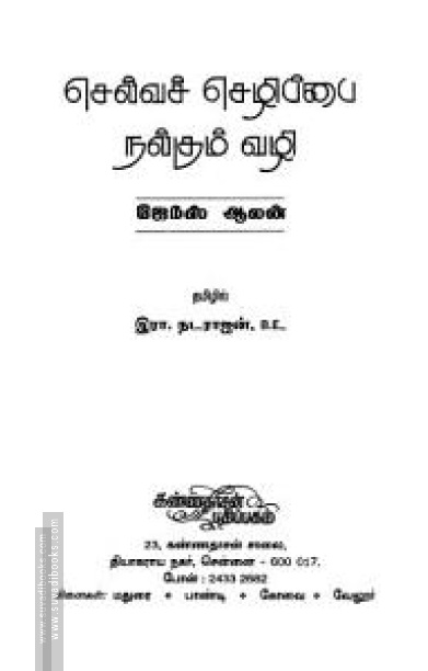 செல்வச் செழிப்பை நல்கும் வழி