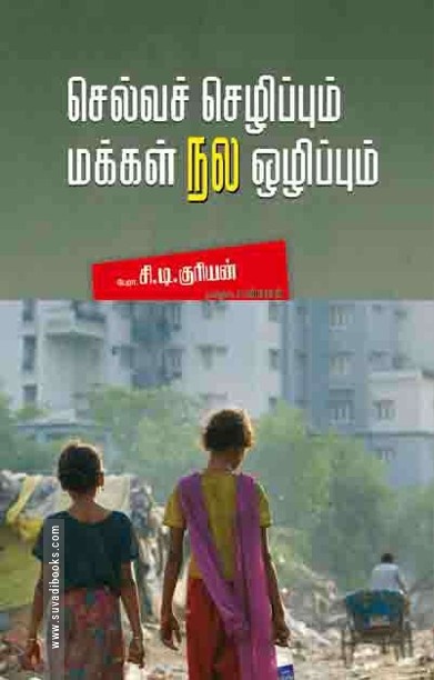 செல்வச் செழிப்பும் மக்கள் நல ஒழிப்பும்
