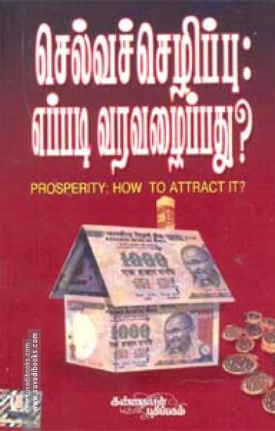 செல்வச் செழிப்பு - எப்படி வரவழைப்பது?