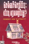 செல்வச் செழிப்பு - எப்படி வரவழைப்பது?