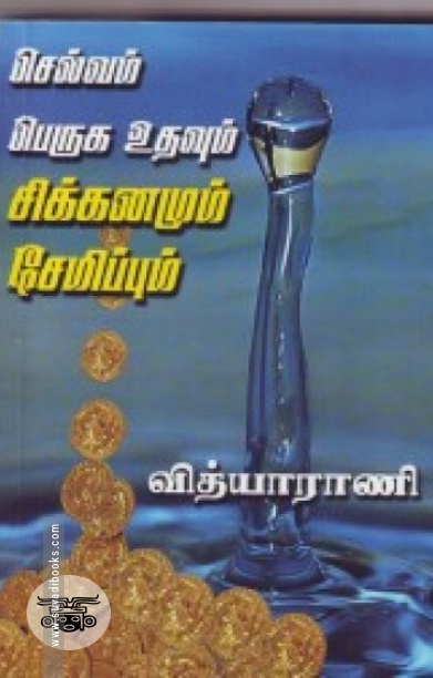 செல்வம் பெருக உதவும் சிக்கனமும் சேமிப்பும்