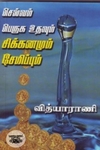 செல்வம் பெருக உதவும் சிக்கனமும் சேமிப்பும்