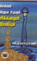 செல்வம் பெருக உதவும் சிக்கனமும் சேமிப்பும்