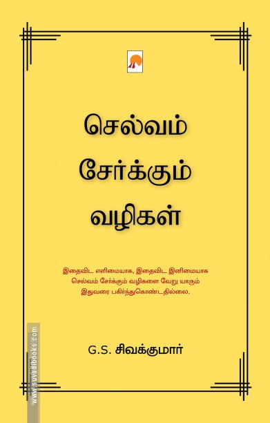 செல்வம் சேர்க்கும் வழிகள்