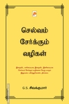 செல்வம் சேர்க்கும் வழிகள்