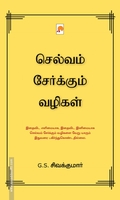 செல்வம் சேர்க்கும் வழிகள்