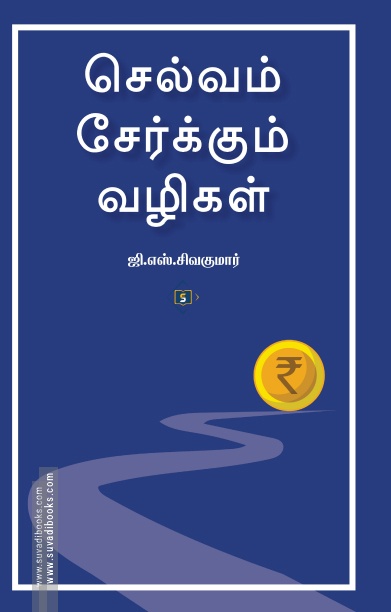 செல்வம் சேர்க்கும் வழிகள் (சுவாசம் புக்)