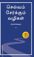 செல்வம் சேர்க்கும் வழிகள் (சுவாசம் புக்)