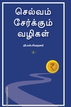 செல்வம் சேர்க்கும் வழிகள் (சுவாசம் புக்)