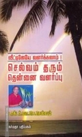 செல்வம் தரும் தென்னை வளர்ப்பு ( விட்டிலேயே வளர்க்கலாம் )
