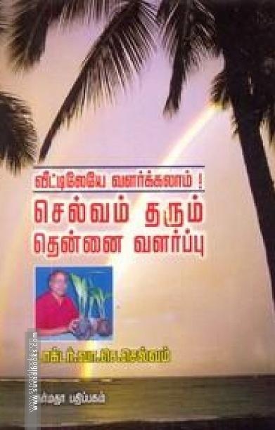 செல்வம் தரும் தென்னை வளர்ப்பு ( விட்டிலேயே வளர்க்கலாம் )