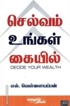 செல்வம் உங்கள் கையில்