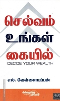 செல்வம் உங்கள் கையில்