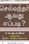 செல்வந்தர் ஆவது எப்படி?