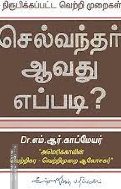 செல்வந்தர் ஆவது எப்படி?