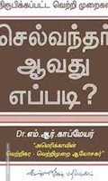 செல்வந்தர் ஆவது எப்படி?