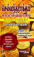 செல்வந்தராக்கும் சுலப விஞ்ஞானம்