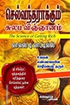 செல்வந்தராக்கும் சுலப விஞ்ஞானம்