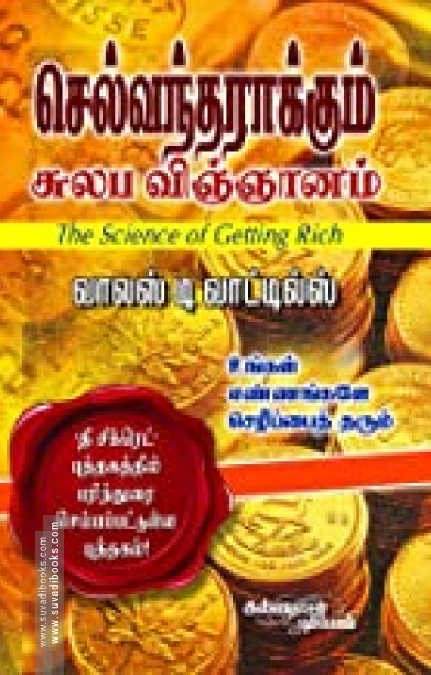 செல்வந்தராக்கும் சுலப விஞ்ஞானம்