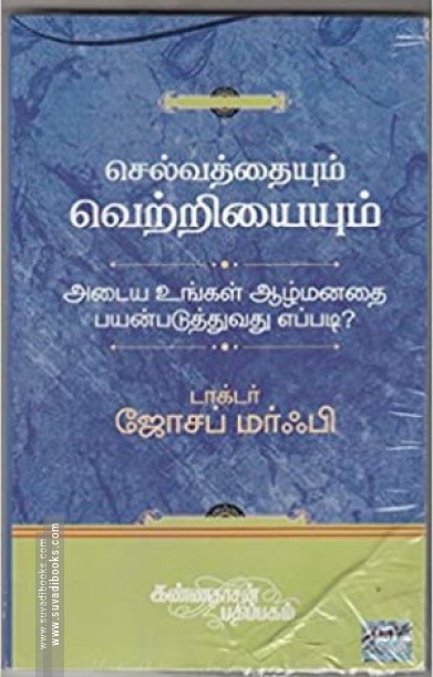 செல்வத்தையும் வெற்றியையும் அடைய உங்கள் ஆழ்மனதைப் பயன்படுத்துவது எப்படி?