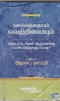 செல்வத்தையும் வெற்றியையும் அடைய உங்கள் ஆழ்மனதைப் பயன்படுத்துவது எப்படி?
