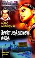செண்பகத்தம்மன் கதை