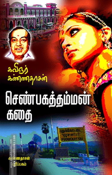செண்பகத்தம்மன் கதை