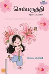 செம்பருத்தி (சிறார் பாடல்கள்)