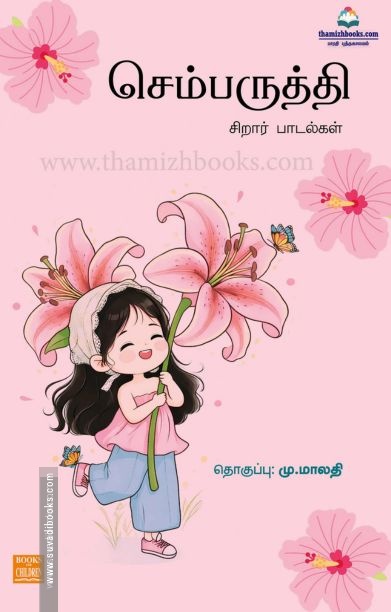 செம்பருத்தி (சிறார் பாடல்கள்)