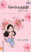 செம்பருத்தி (சிறார் பாடல்கள்)