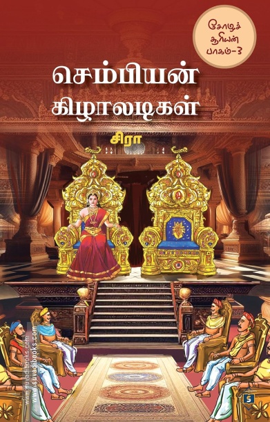 செம்பியன் கிழாலடிகள்