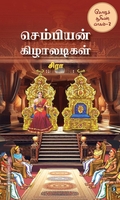 செம்பியன் கிழாலடிகள்