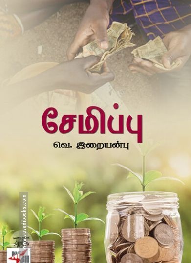[:ta]சேமிப்பு[:]