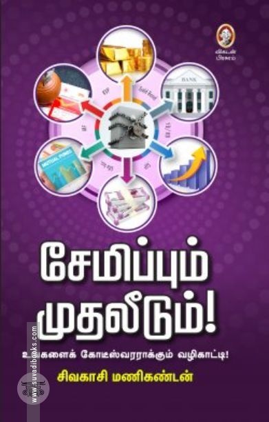 [:en]சேமிப்பும் முதலீடும்[:ta]சேமிப்பும் முதலீடும்[:]