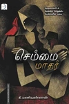 செம்மை மாதர்
