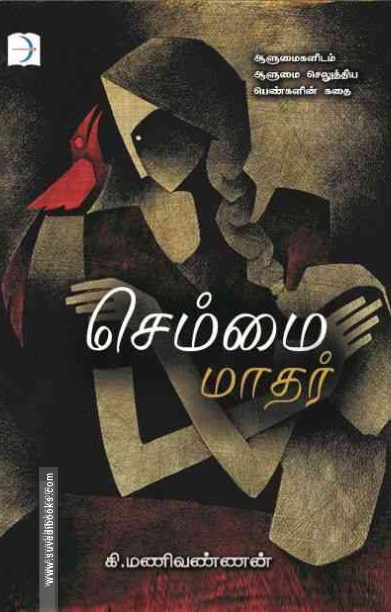 செம்மை மாதர்