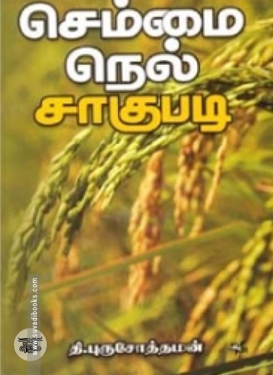 செம்மை நெல் சாகுபடி