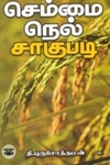 செம்மை நெல் சாகுபடி