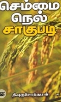 செம்மை நெல் சாகுபடி